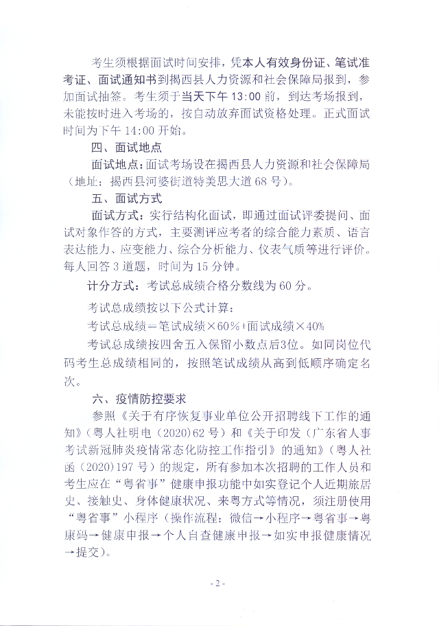 2020年揭西縣公安局公開招聘警務輔助人員體能測評結果及面試對象名單公告2.jpg
