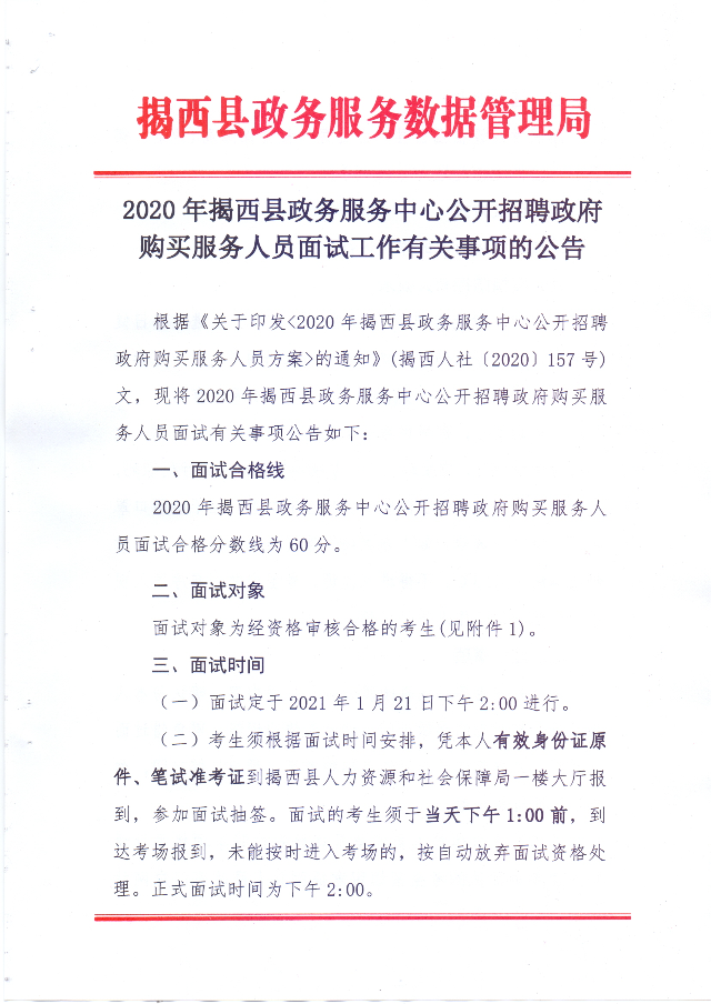 2020年揭西縣政務服務中心公開招聘政府購買服務人員面試工作有關事項的公告1.jpg