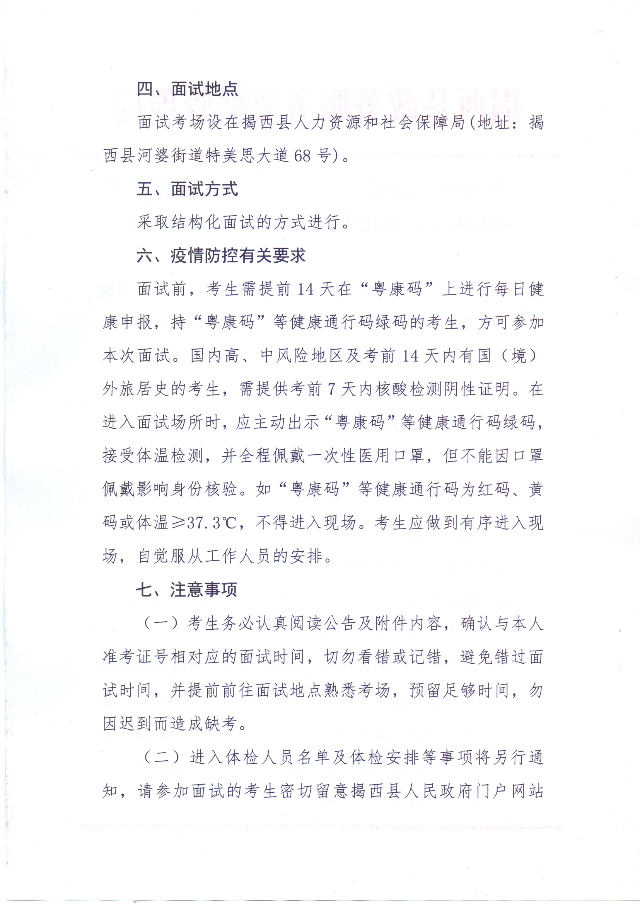 2020年揭西縣政務服務中心公開招聘政府購買服務人員面試工作有關事項的公告2.jpg
