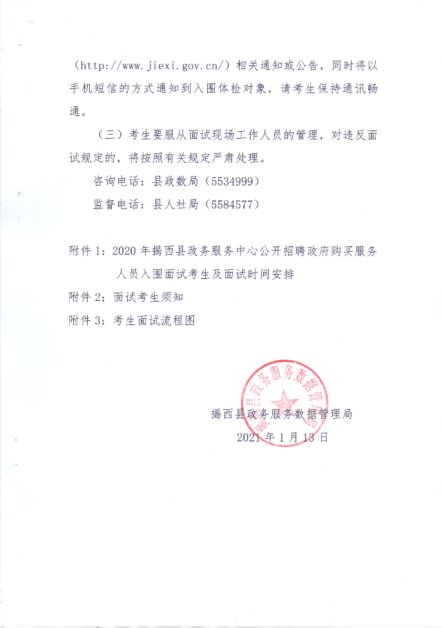 2020年揭西縣政務服務中心公開招聘政府購買服務人員面試工作有關事項的公告3.jpg