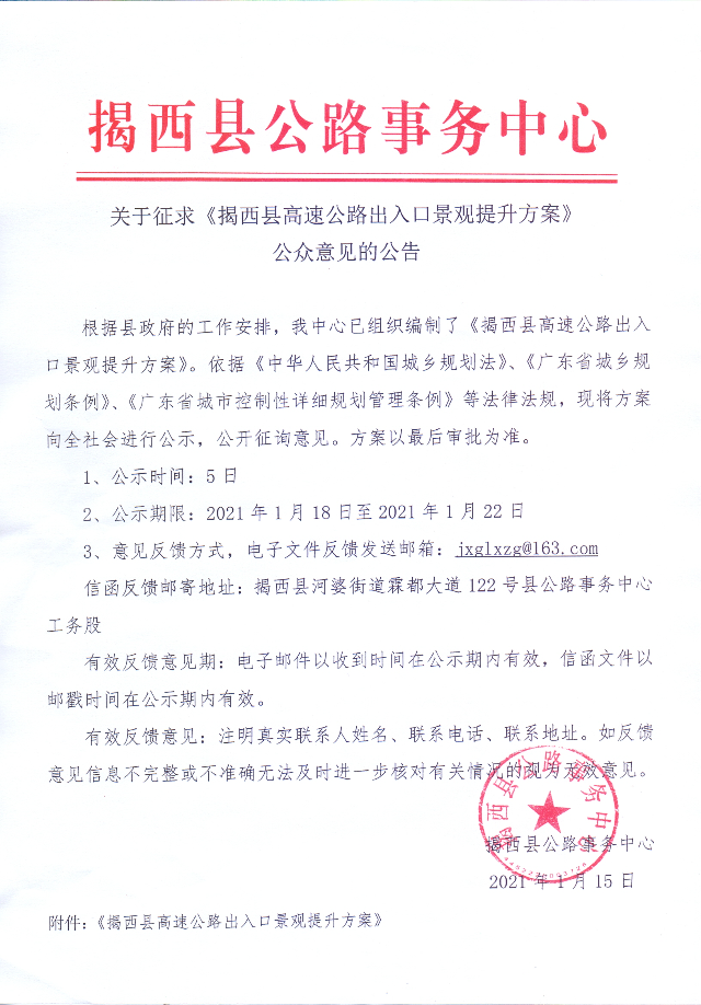 關于征求《揭西縣高速公路出入口景觀提升方案》公眾意見的公告.jpg