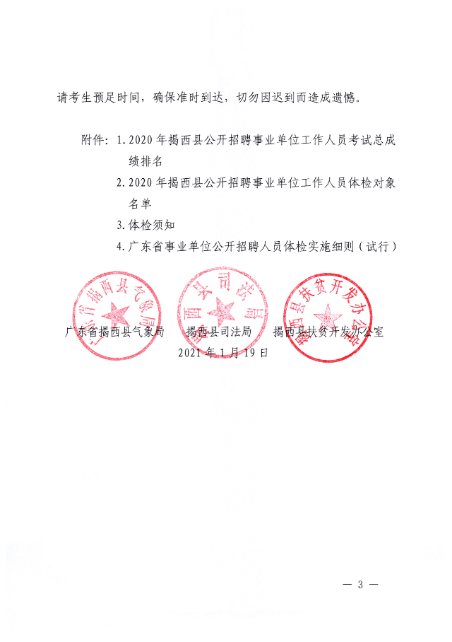 關(guān)于2020年揭西縣公開招聘事業(yè)單位工作人員體檢的通知03.jpg