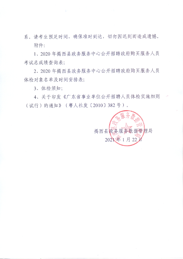 關(guān)于2020年揭西縣政務(wù)服務(wù)中心公開招聘政府購買服務(wù)人員體檢的通知3.jpg