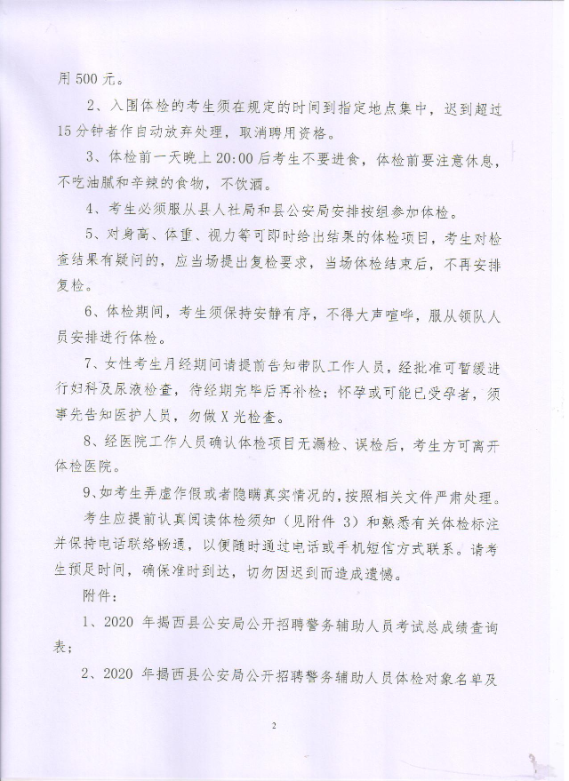 關(guān)于2020年揭西縣公安局公開招聘警務(wù)輔助人員2.jpg