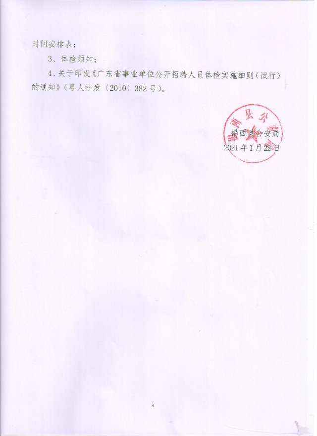 關(guān)于2020年揭西縣公安局公開招聘警務(wù)輔助人員3.jpg