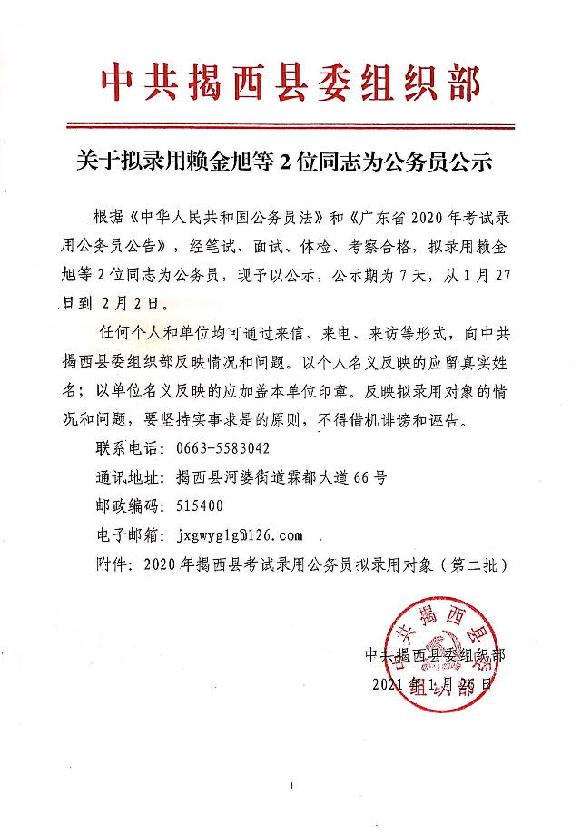 關于擬錄用賴金旭等2位同志為公務員公示.jpg