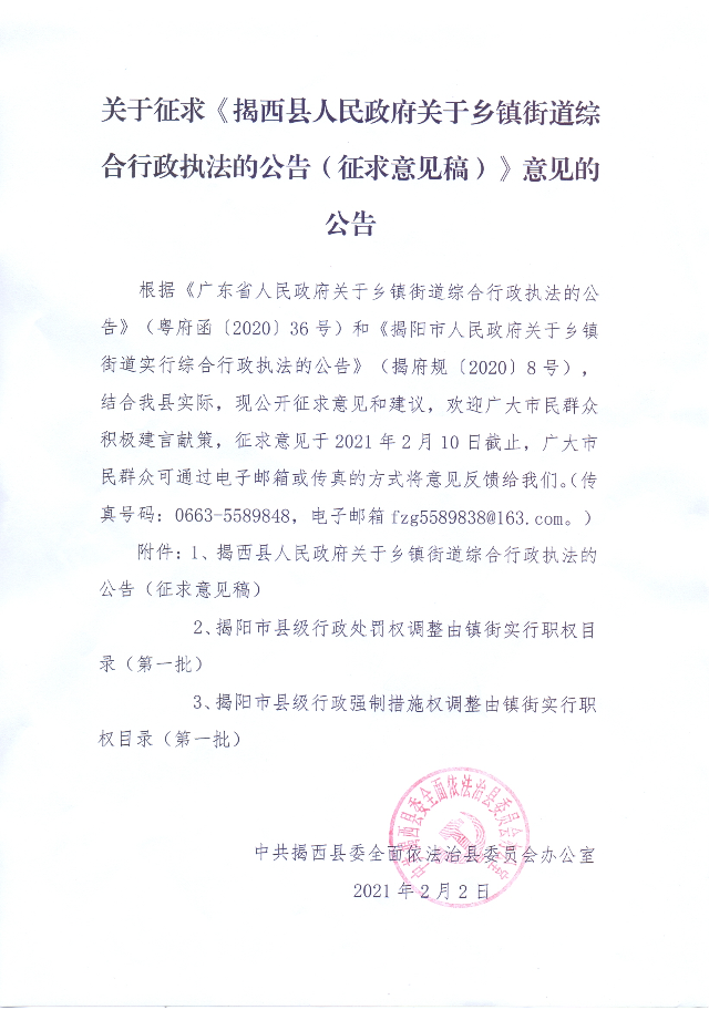 關于征求《揭西縣人民政府關于鄉鎮街道綜合行政執法的公告（征求意見稿）》意見的公告.jpg
