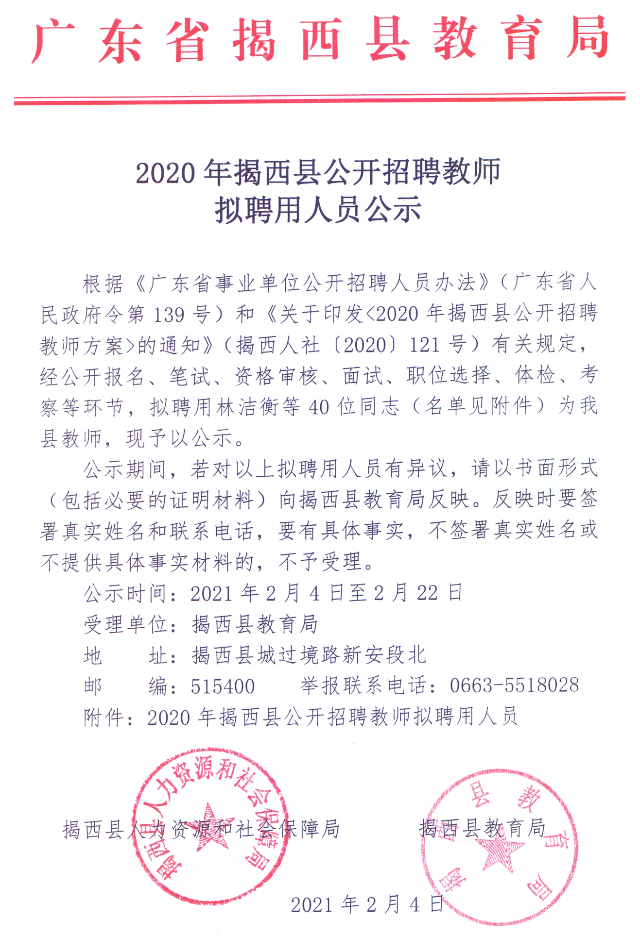 2020年揭西縣公開招聘教師擬聘用人員公示.jpg