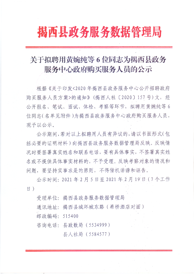 關于擬聘用黃婉純等6位同志為揭西縣政務服務中心政府購買服務人員的公示1.jpg