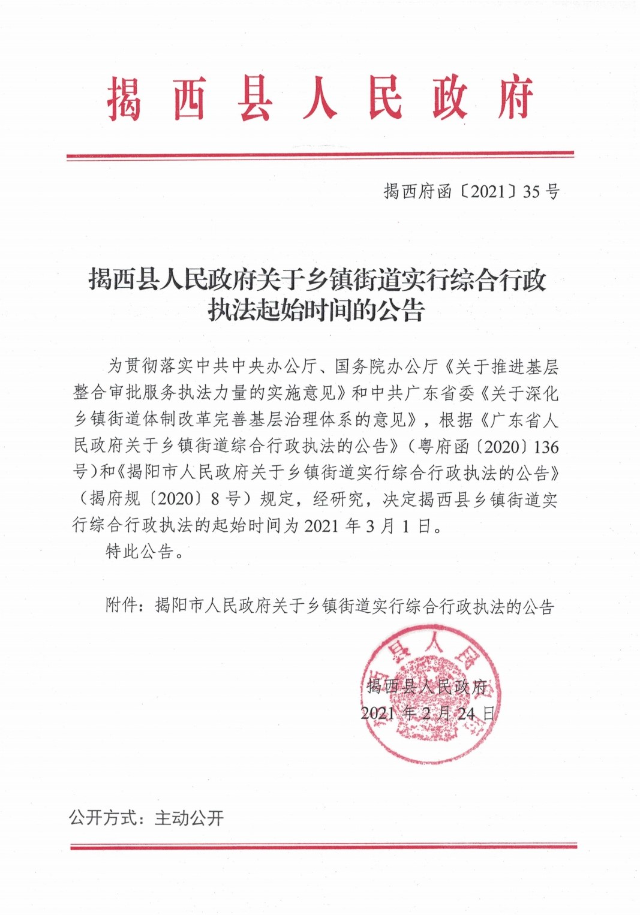 揭西縣人民政府關于鄉鎮街道實行綜合行政執法起始時間的公告.jpg