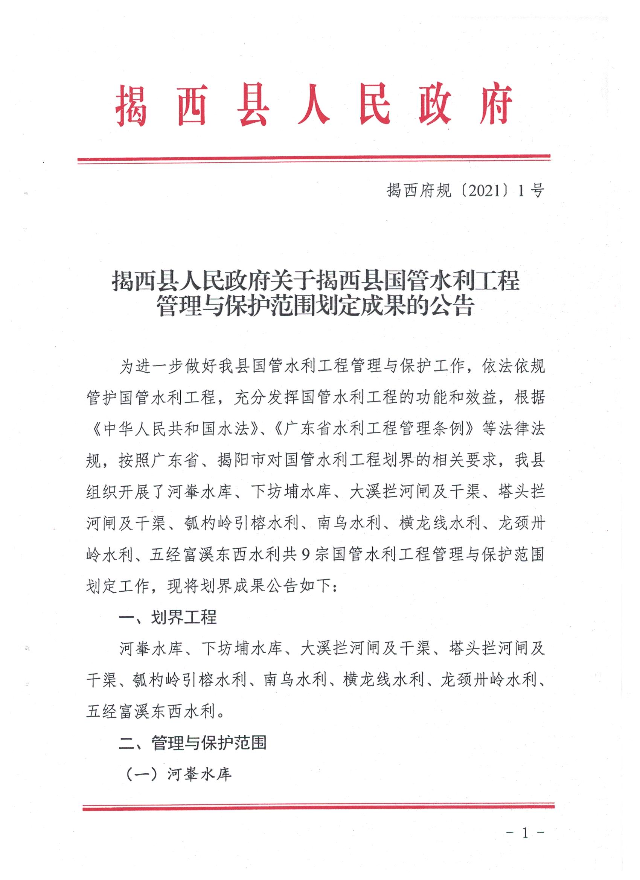 揭西縣國管水利工程管理與保護范圍劃定成果公告1.jpg