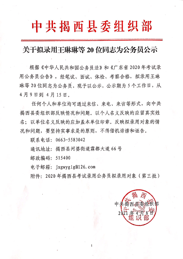 關于擬錄用王琳琳等20位同志為公務員公示.jpg