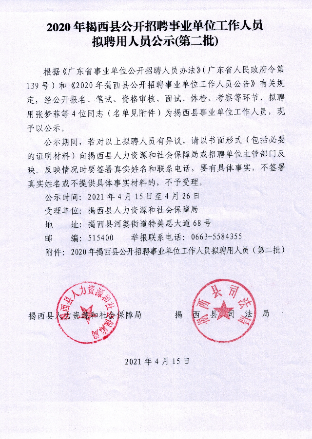 2020年揭西縣公開招聘事業單位工作人員擬聘用人員公示（第二批）.jpg