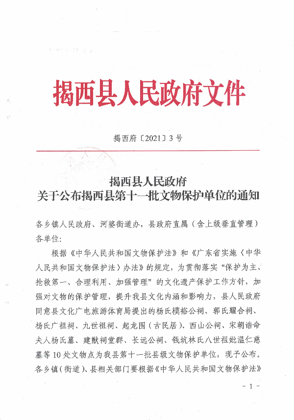 揭西縣人民政府關(guān)于公布揭西縣第十一批文物保護單位的通知1.jpg