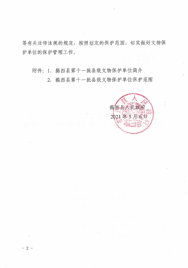 揭西縣人民政府關(guān)于公布揭西縣第十一批文物保護單位的通知2.jpg