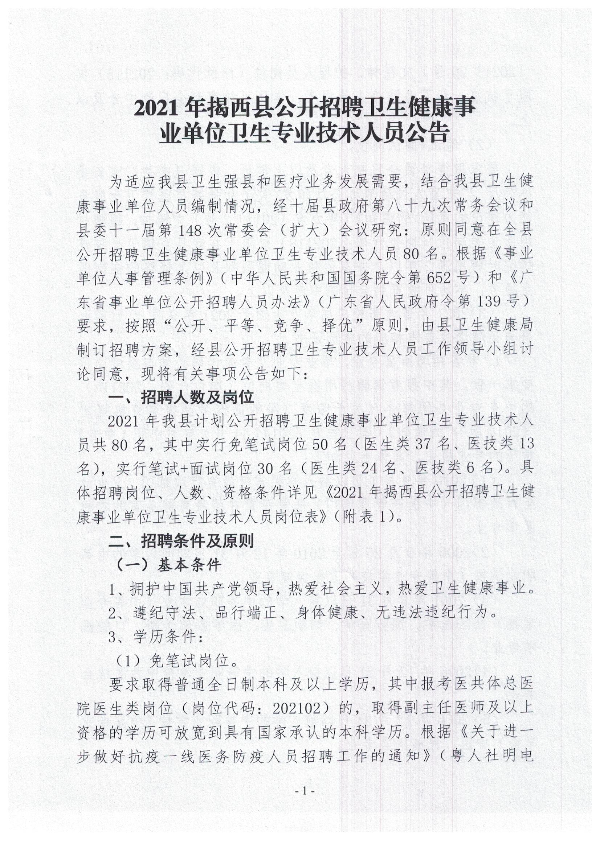 2021年揭西縣公開招聘衛生健康事業單位衛生專業技術人員公告1.jpg