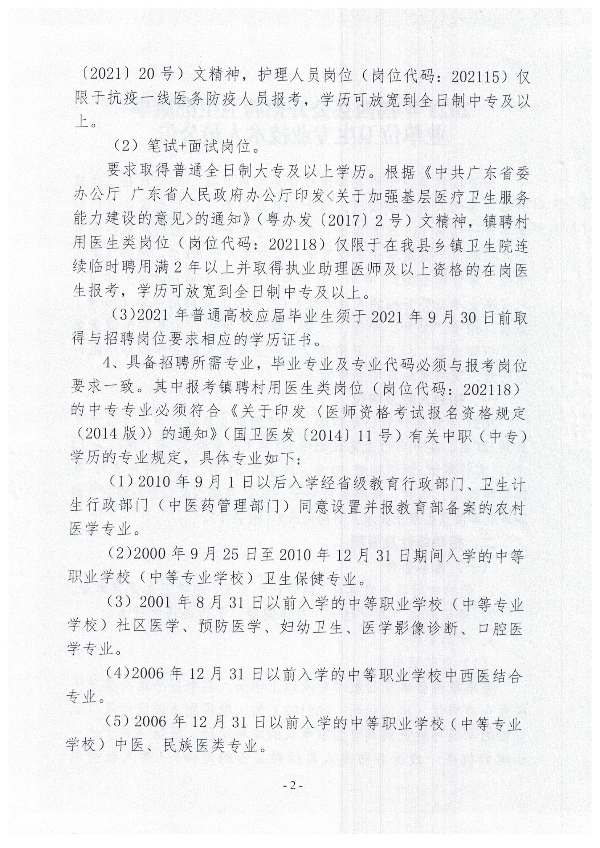 2021年揭西縣公開招聘衛生健康事業單位衛生專業技術人員公告2.jpg