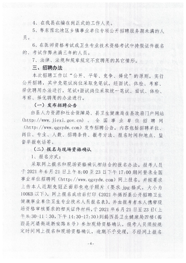 2021年揭西縣公開招聘衛生健康事業單位衛生專業技術人員公告4.jpg