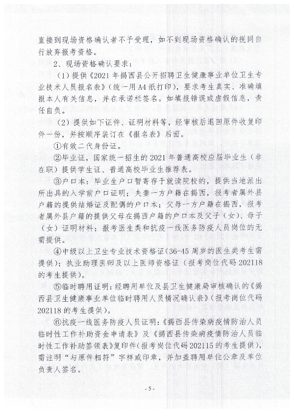 2021年揭西縣公開招聘衛生健康事業單位衛生專業技術人員公告5.jpg