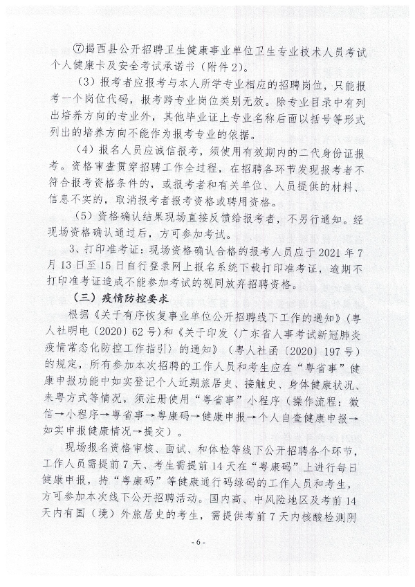 2021年揭西縣公開招聘衛生健康事業單位衛生專業技術人員公告6.jpg