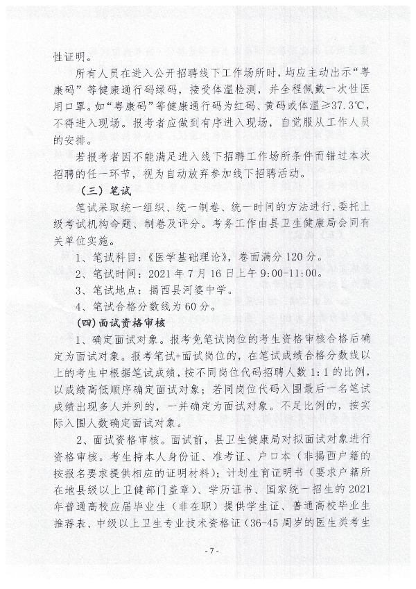 2021年揭西縣公開招聘衛生健康事業單位衛生專業技術人員公告7.jpg