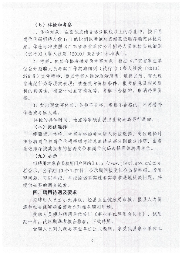 2021年揭西縣公開招聘衛生健康事業單位衛生專業技術人員公告9.jpg
