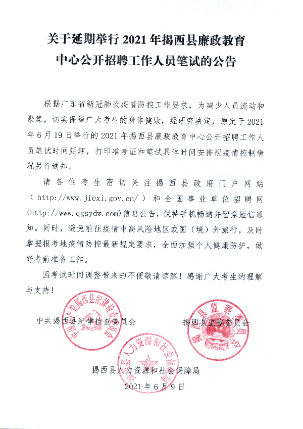 關于延期舉行2021年揭西縣廉政教育中心公開招聘工作人員筆試的公告.jpg