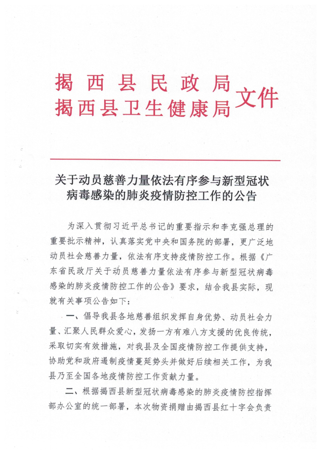 關(guān)于動員慈善力量依法有序參與新型冠狀病毒感染的肺炎疫情防控工作的公告1頁.jpg