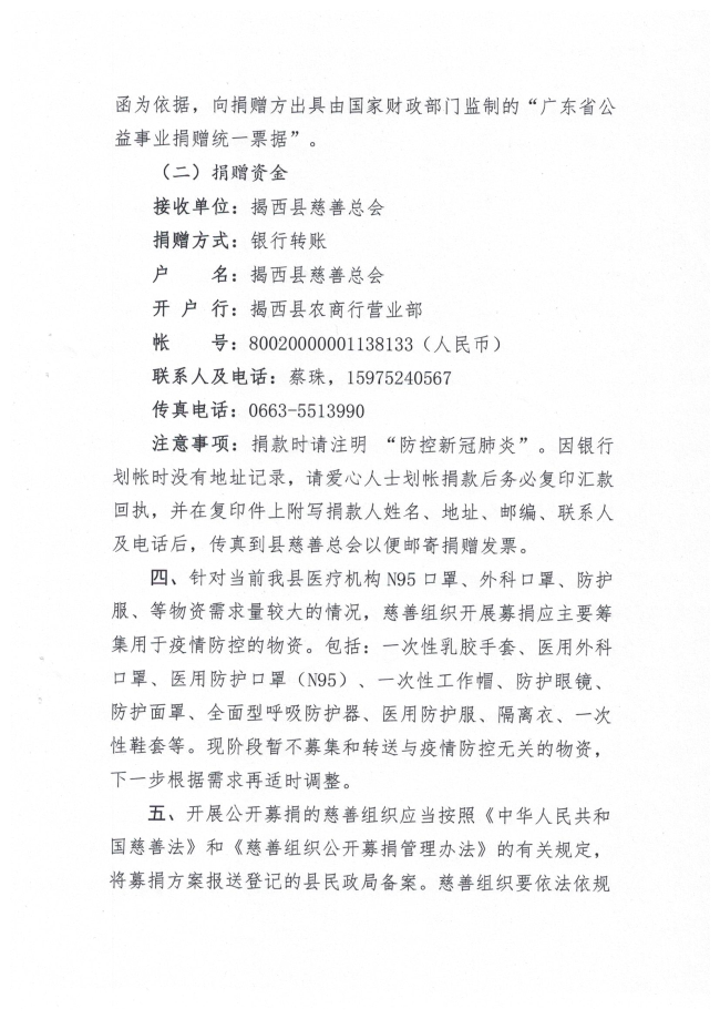 關(guān)于動員慈善力量依法有序參與新型完善病毒感染的肺炎疫情防控工作的公告3頁.jpg