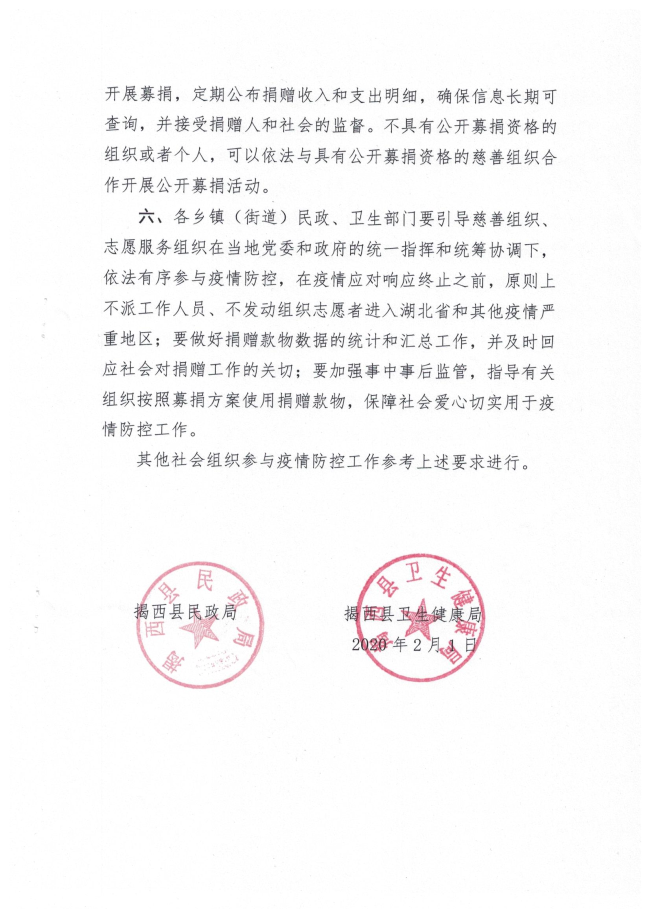 關(guān)于動員慈善力量依法有序參與新型完善病毒感染的肺炎疫情防控工作的公告4頁.jpg