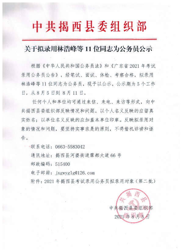 關(guān)于擬錄用林浩峰等11位同志為公務(wù)員公示.jpeg