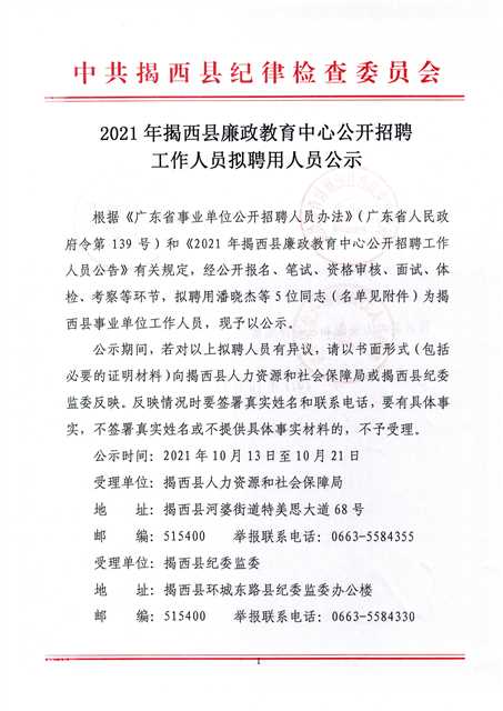 2021年揭西縣廉政教育中心公開招聘工作人員擬聘用人員公示1.jpg